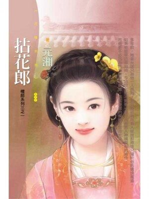 cover image of 拈花郎（限）